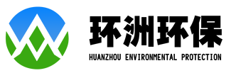 江苏环洲环保设备有限公司