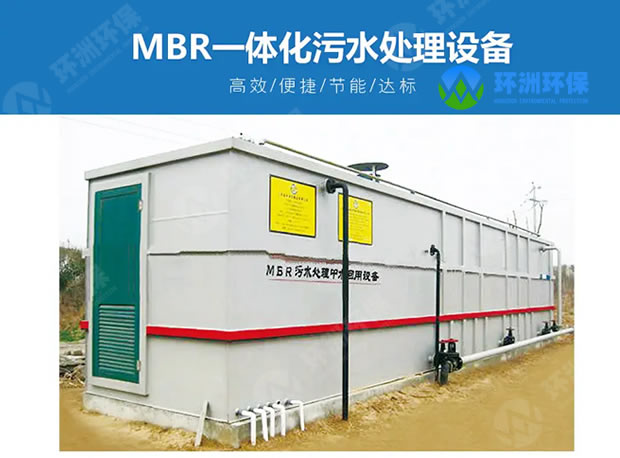 MBR污水处理设备